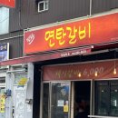 팔등로연탄갈비