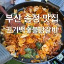 송정마을  동영삼거리 | 부산 송정 맛집 야외테이블 내돈내산 철판닭갈비 권기백숯불닭갈비