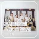 경기 일산 가족사진 촬영하기 좋은 포시즌패밀리스튜디오 일산점 사진 찍기
