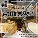 우이동맛집 홍가네 풍천장어, 도봉구 서울외곽 데이트코스 가볼만한곳, 내돈내산 가격/맛/주차