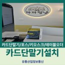 송촌선비애견용품 | 카드 단말기 네이버커넥트 설치 [애견용품 샵에서 결제를 스마트하게]