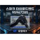 스파크 마티즈크리에이티브 타이로드엔드 엔도 95967285 YED-17 유림테크- 이미지