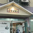 가람숯불장어 이미지