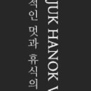 산죽한옥마을 이미지