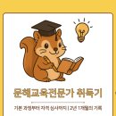 (주)슈퍼비전 | [문해교육전문가 취득기 3편] 슈퍼비전부터 최종 자격심사까지