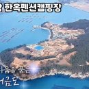 고흥 거금락 한옥펜션 이미지