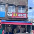 해동돼지국밥 | 부산 수영역 냉삼 맛집 | 해동돼지국밥 | 내돈내산 혼밥 웨이팅 후기🍚