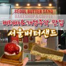 오목교역 카페 / 버터바 개성주악 맛집 서울버터샌드 내돈내산 후기