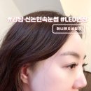강남 신논현 속눈썹 LED연장 하니뷰X네일리