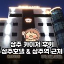 카이저 | 상주 카이저 후기｜상주호텔 &amp; 상주역 근처 모텔 다녀왔어요