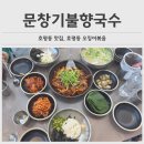 오징어볶음이 맛있고 국수도 최고인 호평동 맛집 문창기 불향국수&amp;오징어 평내호평점