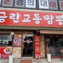 금란교동짬뽕 - 시흥시 월곶중앙로 47 | 금란교동짬뽕