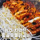 원주 치악산 맛집 /아이와 함께 황골숯불닭갈비