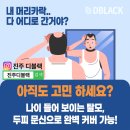 진주 모발이식 고민 디블랙아카데미 진주점에서 해결했어요!