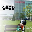 (주)진주랑 서울우유양주공장 | 서울우유 양주공장 무료 견학 체험 (신청 및 후기,기념품)