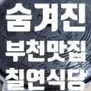 칠연식당 이미지