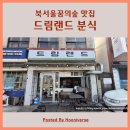 동문카센타 | 북서울 꿈의숲 맛집 장위동 드림랜드 분식 후기