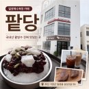 안흥얼음집 | 일광해수욕장카페 팥당 국내산 팥빙수 진짜 맛있는 곳