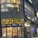 달구지막창 고운점