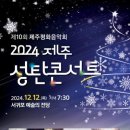 제10회 제주평화음악회 성탄콘서트 12월 12일 이미지