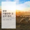 동강 할미꽃 흑염소농장 | 평창여행 여행정보 요약정리를 해보았습니다.