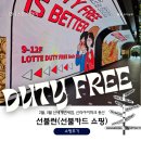 스타게임파크 | 3월 신세계 면세점, 신라아이파크면세점 용산 선불런 후기(선불카드 쇼핑/롯데면세점 스타에비뉴 이벤트)