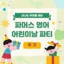 파머스영어학원 | 은계초 금모래초 은행초 대야초 웃터골초 영어학원 파머스 은행캠퍼스의 어린이날 행사 후기 20250430