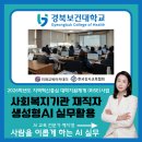 RISE PC | AI강사 예지영 경북보건대학교 재직자 대상 "사회복지사 생성형 AI 실무 활용 교육 "