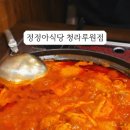 정정아식당청라루원점