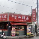 대가복해춘