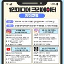 마이스정보사이트 - (무료) 1인 미디어 크리에이터 양성교육 이미지