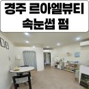 경주 속눈썹펌 속눈썹 전문 르아엘뷰티 후기