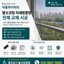 울주군 온양 여울목아파트 미세방충망 교체｜모헤어·롤러까지 한 번에