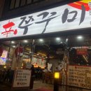 신쭈꾸미첨단점 이미지