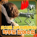 학부모 특별프로그램 | 학부모 참여수업 유치원 과학체험학습: 찾아오는 미래기술 체험 행사 후기