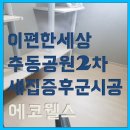세븐일레븐 의정부추동공원점 | 이편한세상추동공원2차 새집증후군시공 여기 맡겨보세요!