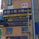 포텐수학과학입시학원