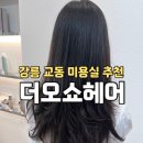 이나헤어 | 강릉 교동 미용실, 더 오쇼헤어 강릉점, 디자이너 이나 선생님 , 허그펌 후기