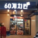 60계치킨목감점