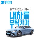 [중고차직거래 점검, 중고차점검, 중고차진단 부탁카마 서비스] 광주광역시 북구 임동 "동진모터스" 제휴점 이미지