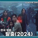 경민주유소 | 2024 넷플릭스 추천 영화 탈출 줄거리 관람평 이선균의 마지막 열연