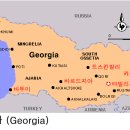 그루지야 [Georgia] 정보 이미지