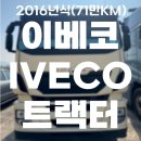 경남타이어상사 | [유빈대형자동차매매상사]이베코 중고차 어디서 사야 하나요? 믿고 맡기는 실매물 확인처
