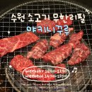 꾸버닭 | 수원역 야키니쿠루 내돈내산 후기 와규 소고기 무한리필 우설 B코스 주말 웨이팅 주차 등