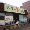 장안 통 아구찜 이미지