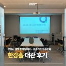 고양시 일산 강의실 세미나실 공간 대여 한강홀 가격, 후기
