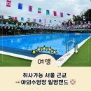 안성맞춤 A구장 | 취사가능 서울근교 야외수영장 일영랜드 펜션 숙박 후기