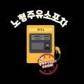 노형주유소 이미지
