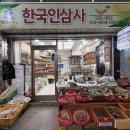 한국인삼사