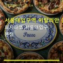 관악-현장-관악-3221 | 서울대입구역 이탈리안 음식점 피자파쪼 서울대입구 본점 가격·주차·예약 정보 완비